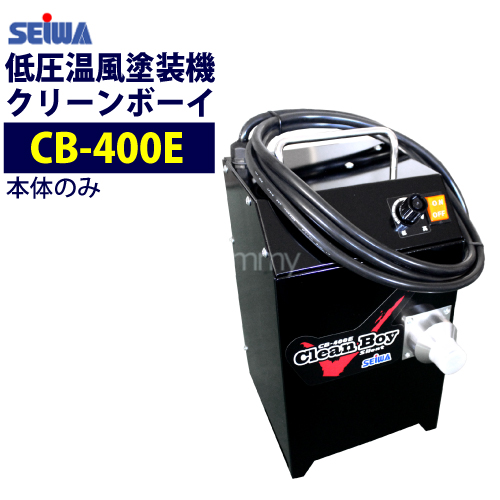 楽天市場】精和産業(セイワ) 中圧温風塗装機 【クリーンボーイCB-400E 