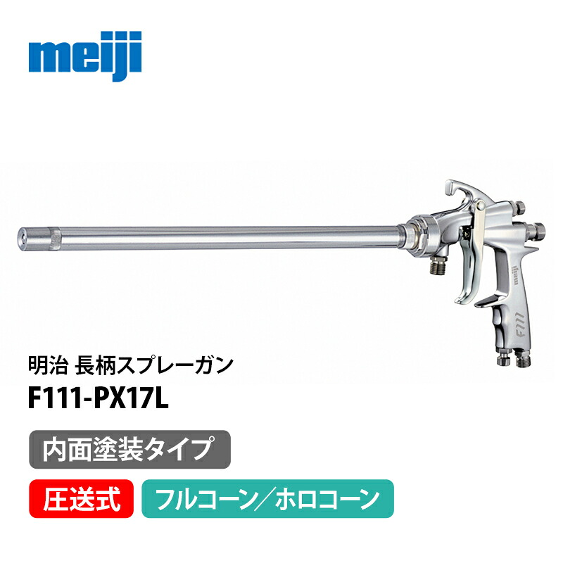 明治 内面ペンキ塗り用長柄ハンドスプレーガン 【F111-PX17L(500)】 圧送式／フルコーン・ホロコーン合わせる能力のある／管長500粍