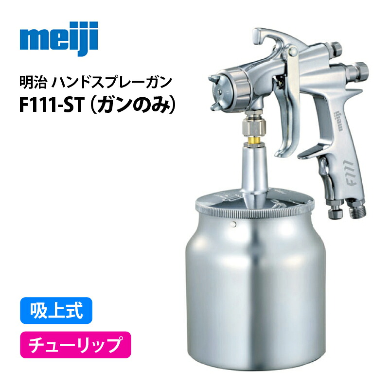 明治 小形ハンドスプレーガン 【F111-ST】吸上式/チューリップパターンタイプ/ガンのみ(F110 後継)|サミーショップ