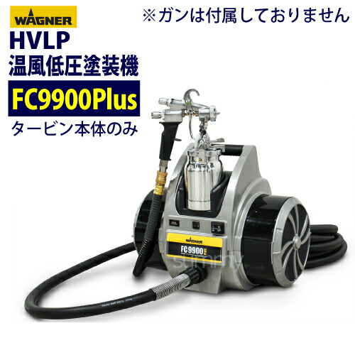 楽天市場】日本ワグナー 低圧温風塗装機 【FC9900Plus】標準セット キャップスプレイ : サミーショップ