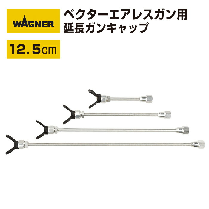 【新発売特価！】日本ワグナー ベクターシリーズエアレスガン用【エアレス延長ガンキャップ】12.5cm