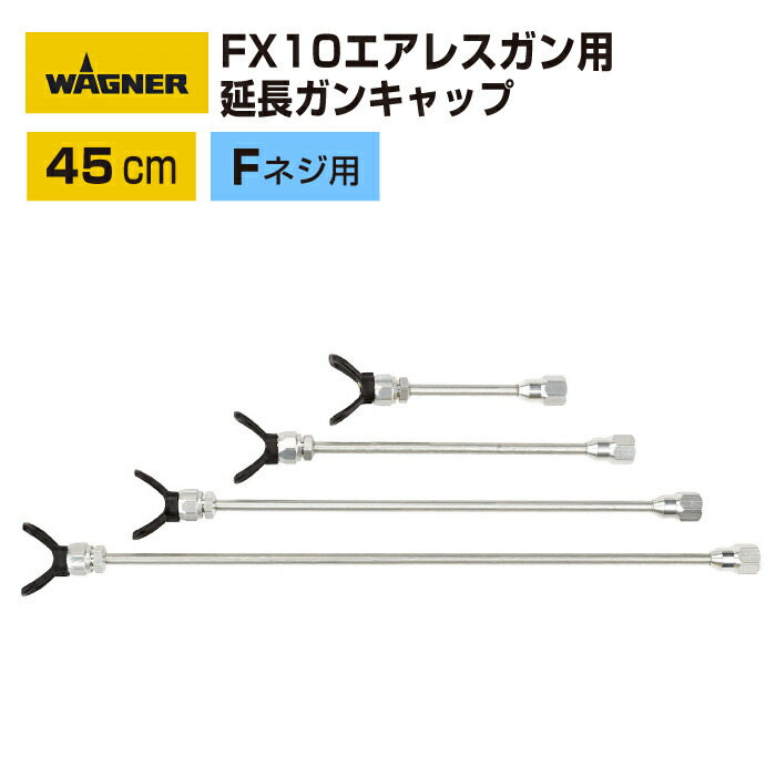 日本ワグナー FX10エアレスガン（Fねじ用）用【エアレス延長ガンキャップ】45cm 8,110円