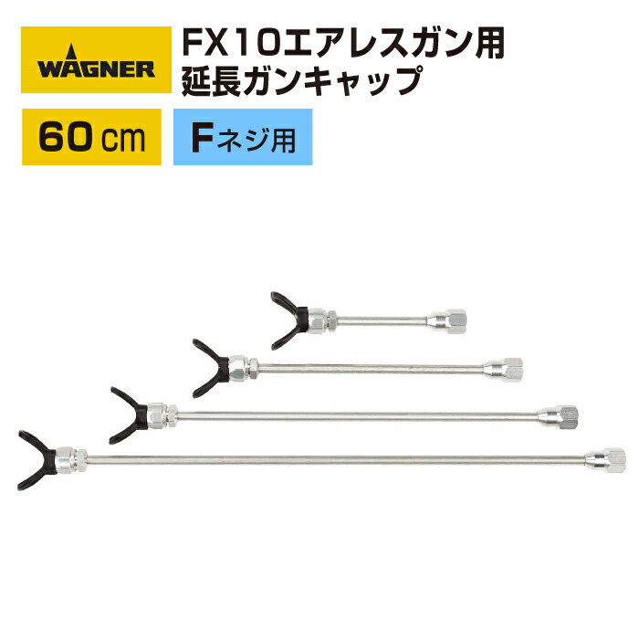日本ワグナー FX10エアレスガン（Fねじ用）用【エアレス延長ガンキャップ】60cm