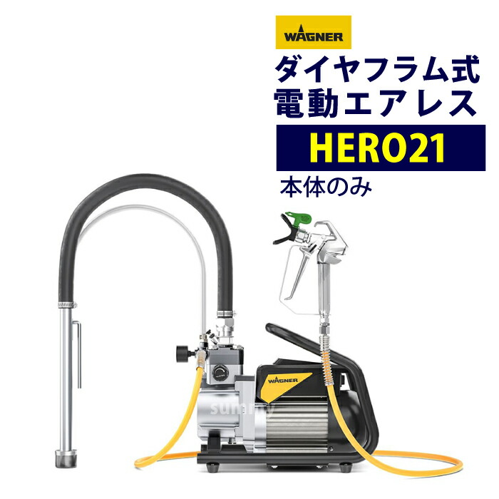 日本ワグナー 【HERO21】本体のみ ダイアフラム式エアレス 電動エアレス WAGNER
