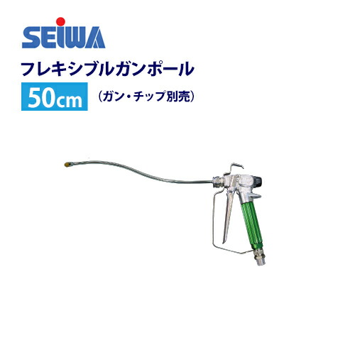 楽天市場】エアレス塗装機用 精和産業 フレキシブルガンポール