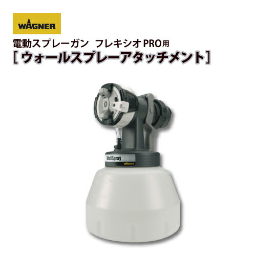 【楽天市場】日本ワグナー 【ファインスプレーアタッチメント】【フレキシオPRO用】【FLEXIOPRO用】電動スプレーガン WAGNER 100V  低粘度 軽量 : サミーショップ