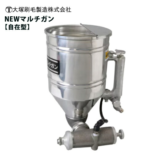 大塚刷毛製造 大塚 マルテー NEWマルチ火器 自在型 組みたてる用吹きつける火器