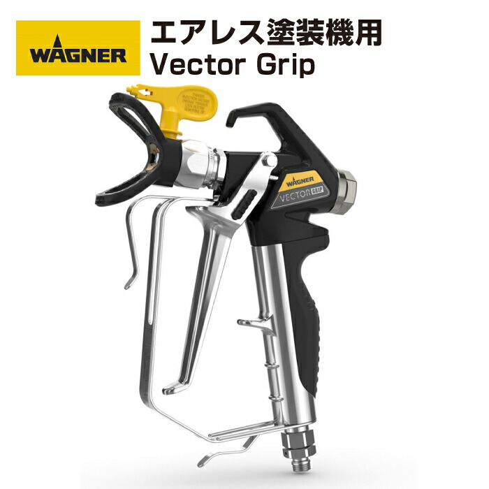 【新発売特価！】日本ワグナー   エア湖受け答えペンキ塗り機用【Vector Grip】エアレスガン
