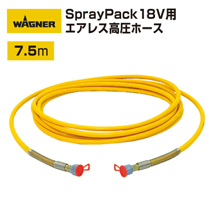 【新発売特価！】日本ワグナー SprayPack 18V用【エアレス高圧ホース 】7.5m 8,377円