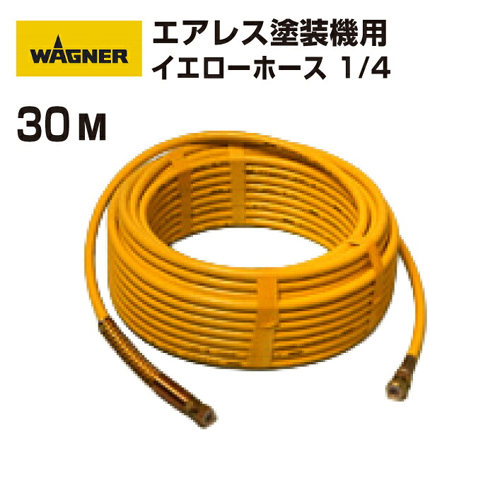 日本ワグナー 電動エア湖受け答え用 【エアレスホース 黄色導管】1/4 30m