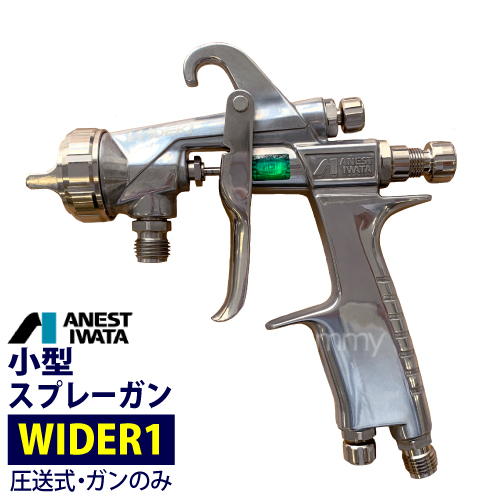 楽天市場】アネスト岩田 小型スプレーガン【WIDER1】重力式 （ガンのみ 