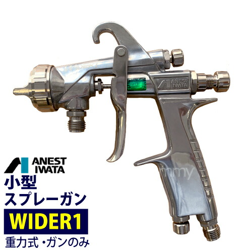 楽天市場】アネスト岩田 小型スプレーガン 【WIDER1】 吸上式 （ガンのみ）ANEST IWATA : サミーショップ