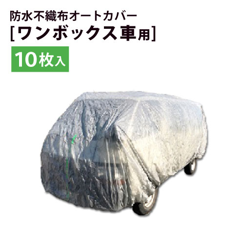 楽天市場】オートカバー 自動車養生カバー ボックス車用 20枚入