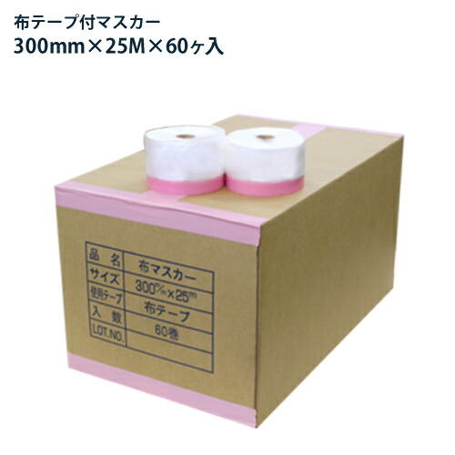 楽天市場】布テープ付マスカー 550mm巾 25M巻×60ヶ入 1箱 1ケース