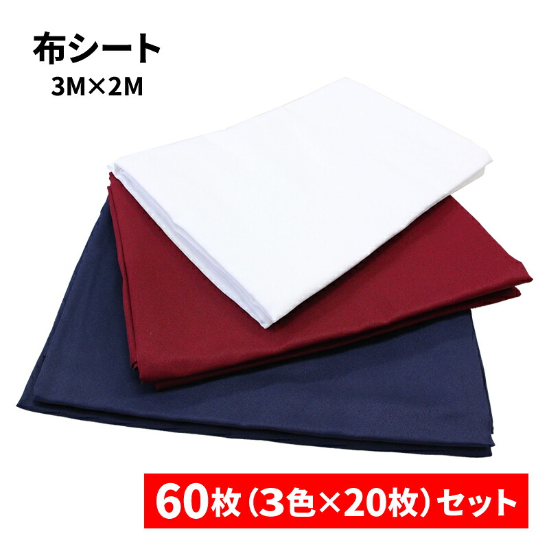 布シート 3M×2M 60枚セット（3色×20枚）