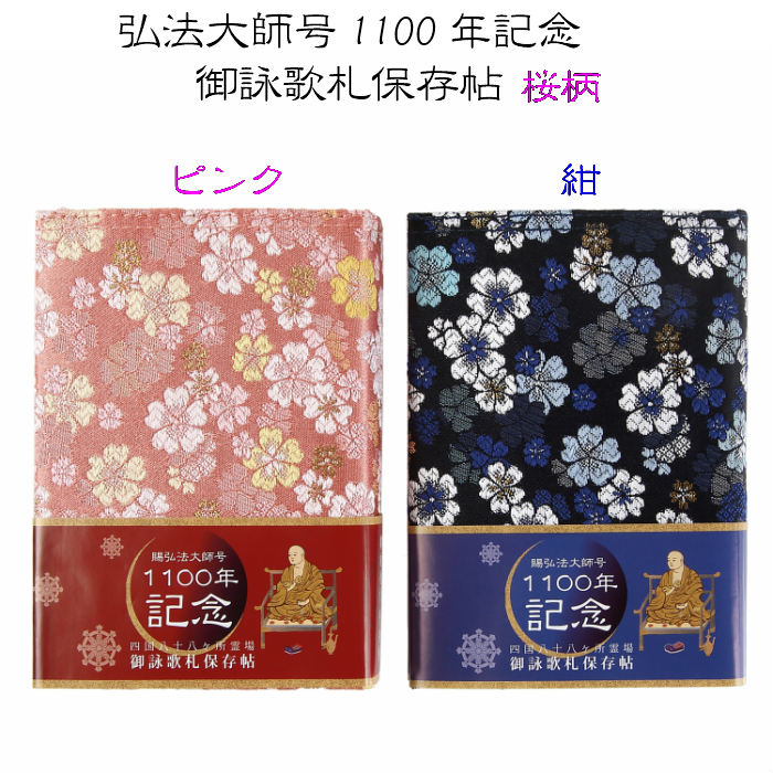 楽天市場】賜弘法大師号1100年記念 御本尊御影保存帳 ビニールカバー 