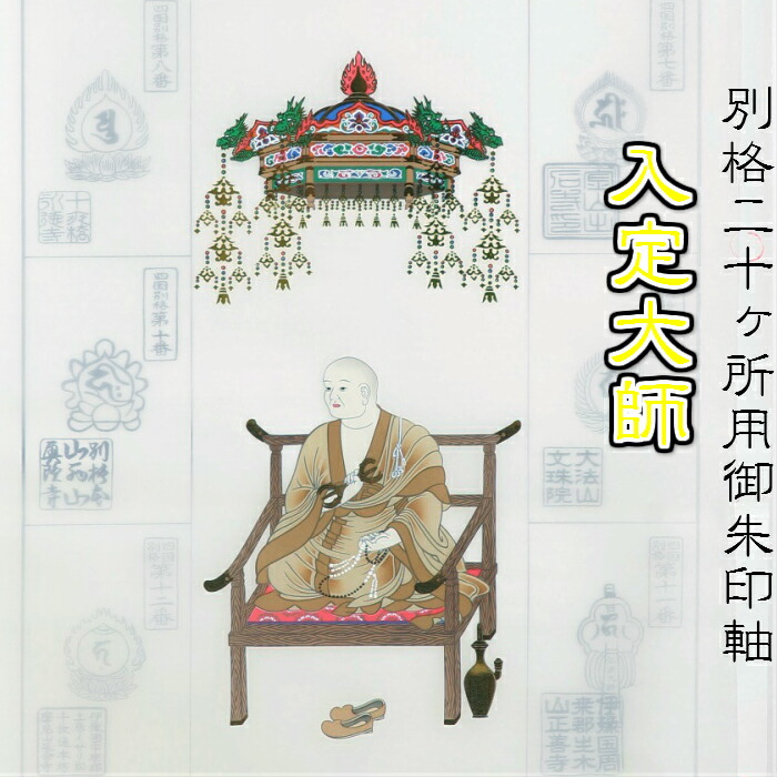 【送料無料】別格二十ヶ所 掛軸 御朱印軸 入定大師 お遍路用品 お遍路グッズ｜スモトリ屋浅野総本店 遍路用品店
