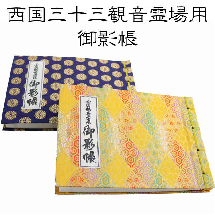 楽天市場】西国三十三所草創1300年記念散華 額装セット 西国