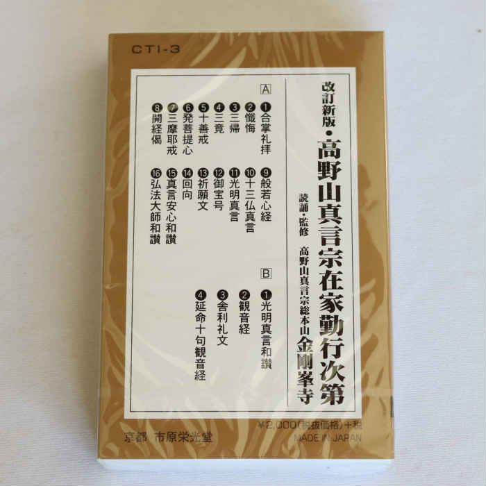 楽天市場 カセットテープ 高野山真言宗在家勤行次第 三和讃 観音経入り 高野山金剛峰寺読誦 監修 お経のテープ スモトリ屋浅野総本店 遍路用品店