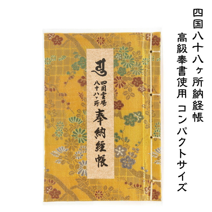 楽天市場】四国八十八ヶ所 納経帳 極上伊予和紙 赤 お遍路用品 お遍路グッズ : スモトリ屋浅野総本店 遍路用品店