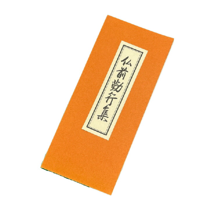 【楽天市場】【数量限定】【お買い得】仏前勤行集 経本 般若心経 真言宗 お経 お遍路用品 お遍路グッズ 十三仏:スモトリ屋浅野総本店 遍路用品店