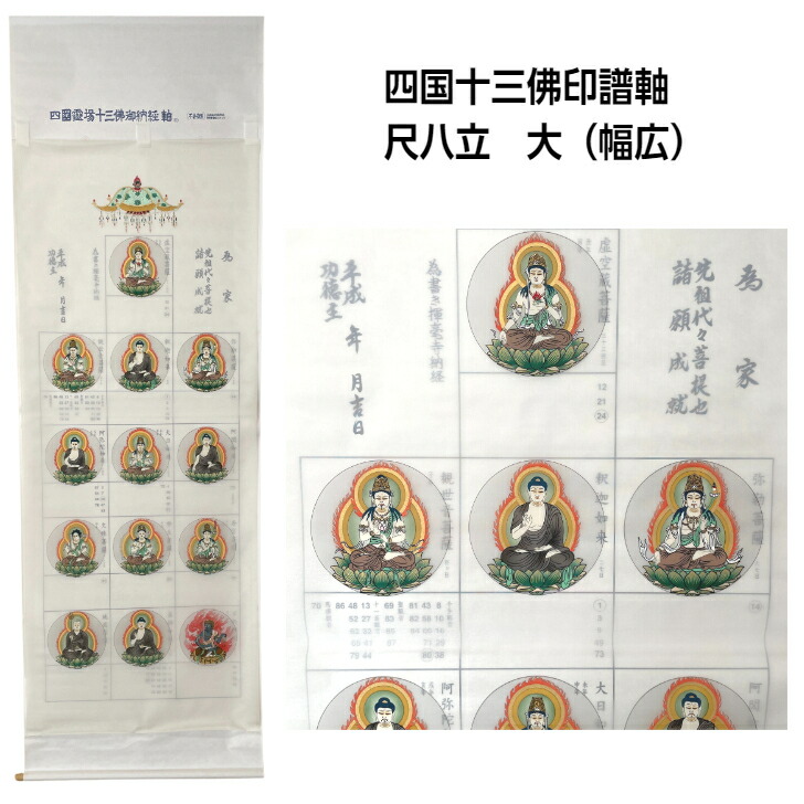 【美品】 掛軸 四国八十八ヶ所霊場御集印 十三佛 仏画 正絹 921 美品】 掛軸 四国八十八ヶ所霊場御集印 十三佛 仏画 正絹 921