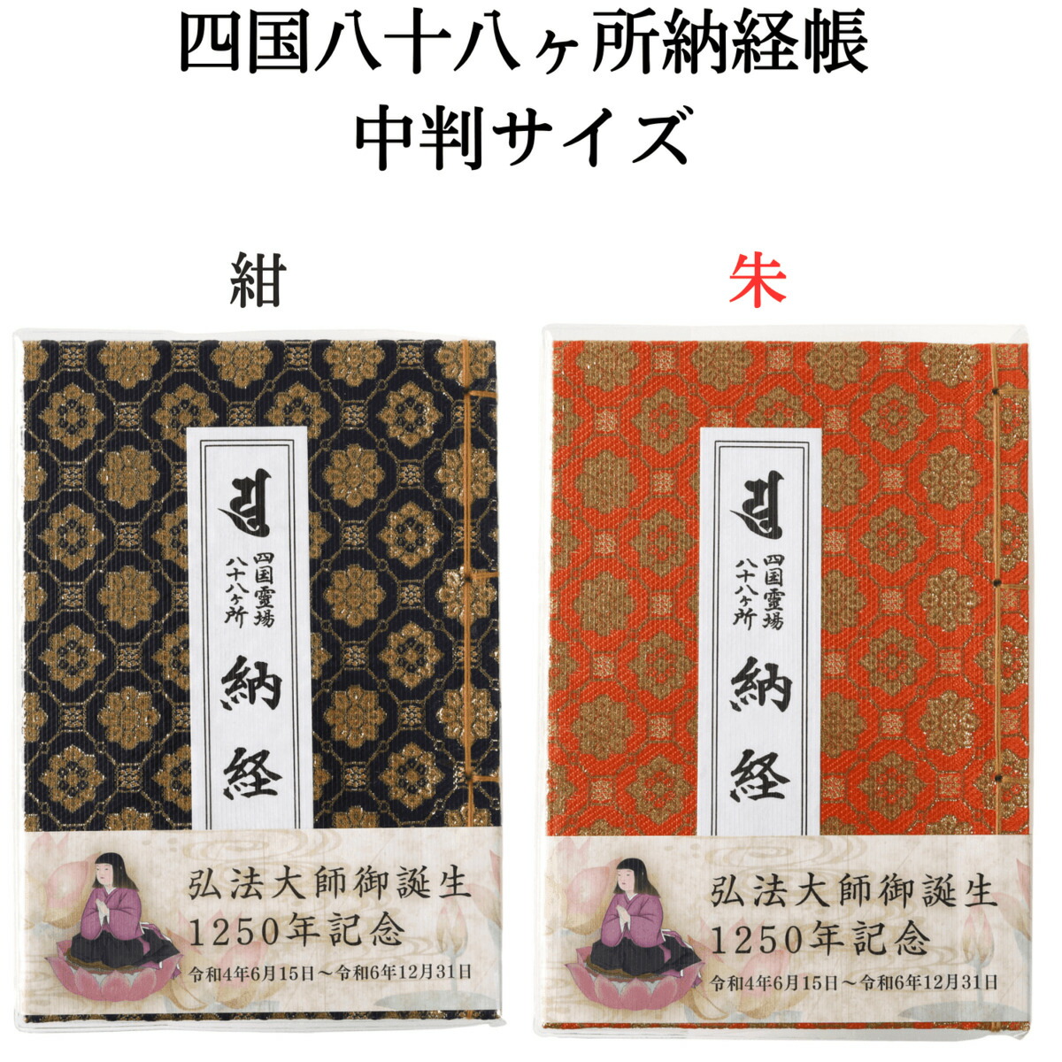 在庫あり/即出荷可】 四国八十八ヶ所 大師納経帳 生誕1250年記念結願 