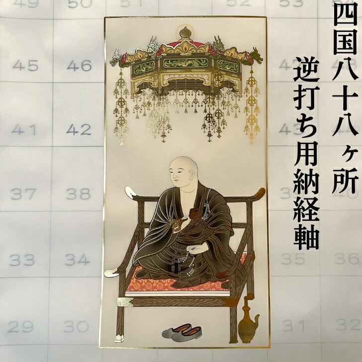 四国八十八ヶ所 逆打ち用納経軸 墨彩金剛 御朱印軸 集印軸 掛軸 掛け軸 逆打ち 四国遍路 お遍路用品 お遍路グッズ｜スモトリ屋浅野総本店 遍路用品店