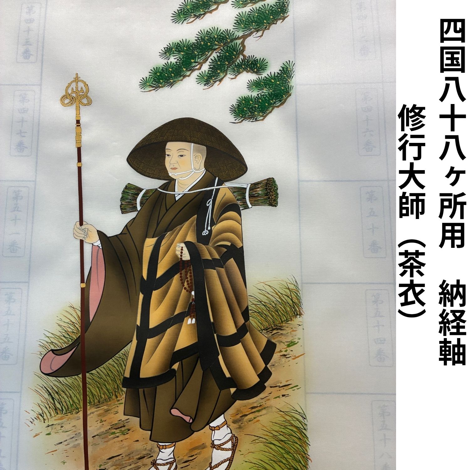 四国八十八ヶ所 朱印軸 修行大師 茶衣 納経軸 御朱印軸 集印軸 掛軸 掛け軸 四国遍路 お遍路用品 お遍路グッズ 満願記念｜スモトリ屋浅野総本店 遍路用品店