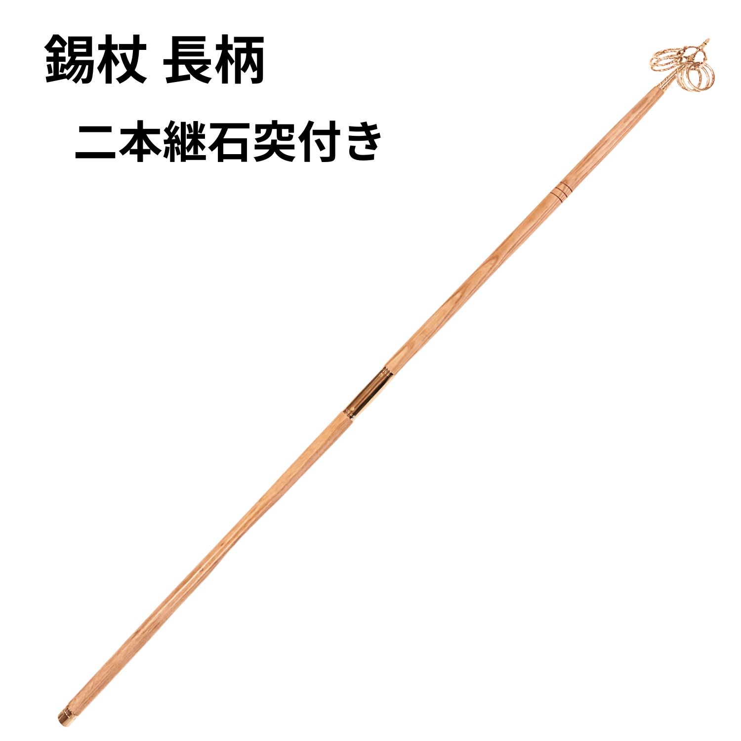 錫杖 上六・禧 長柄二本継石突付 長々しい錫杖 切磋琢磨