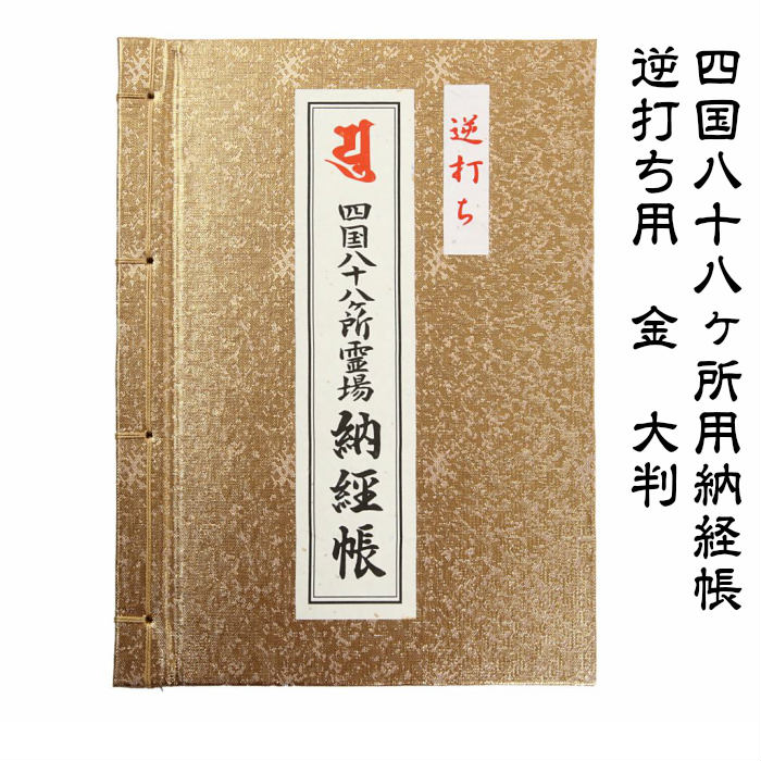楽天市場】四国八十八ヶ所逆打ち用納経軸 墨彩金剛 掛け軸 掛軸 逆打ち