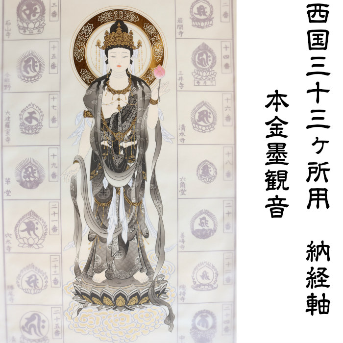 楽天市場】納経軸 西国三十三ヶ所霊場 正面墨観音（本金箔
