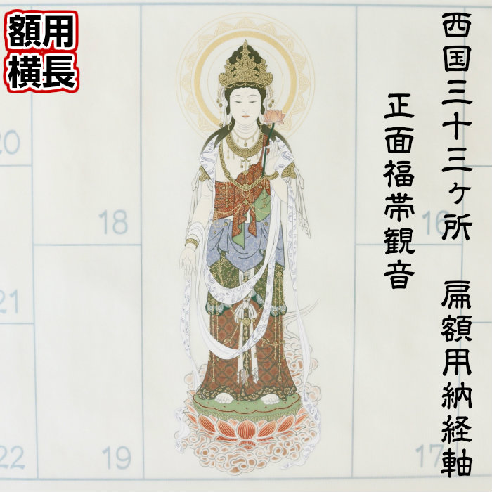 楽天市場】在庫限り 西国三十三所草創1300年記念散華 額装セット 西国