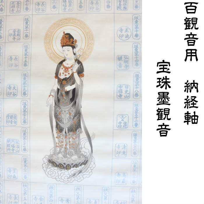 楽天市場】【送料無料】【百観音用納経軸 宝珠墨観音】 掛け軸 掛軸