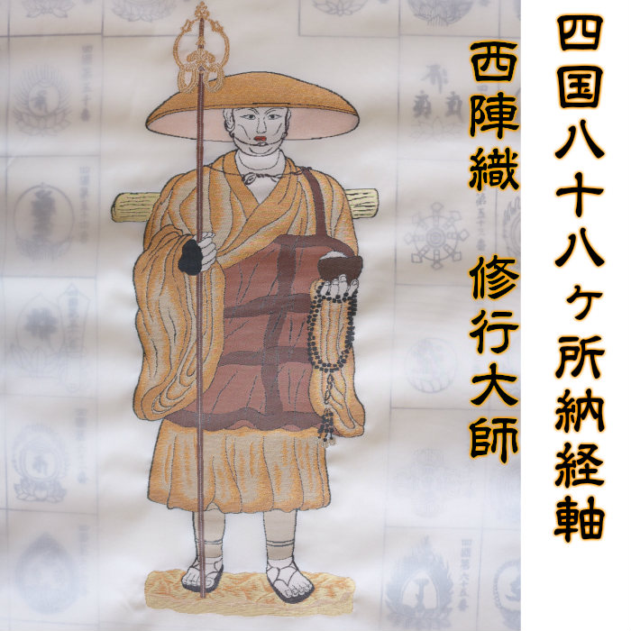 【貨物輸送無料】【文学批評服従で表装代6000円OFFクーポン券】四国八十八引き渡し朱印軸 西陣織切磋琢磨聖人君子 お回国巡礼装置 お回国巡礼グッズ