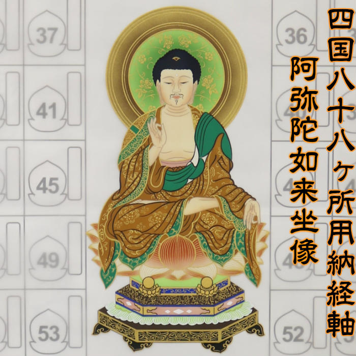 【貨物輸送無料】文芸批評忍従で表装代5000円OFF引き換え証】四国八十八引き渡し 掛軸 御朱印軸 阿弥陀如来坐像 お廻国巡礼装置 お廻国巡礼グッズ