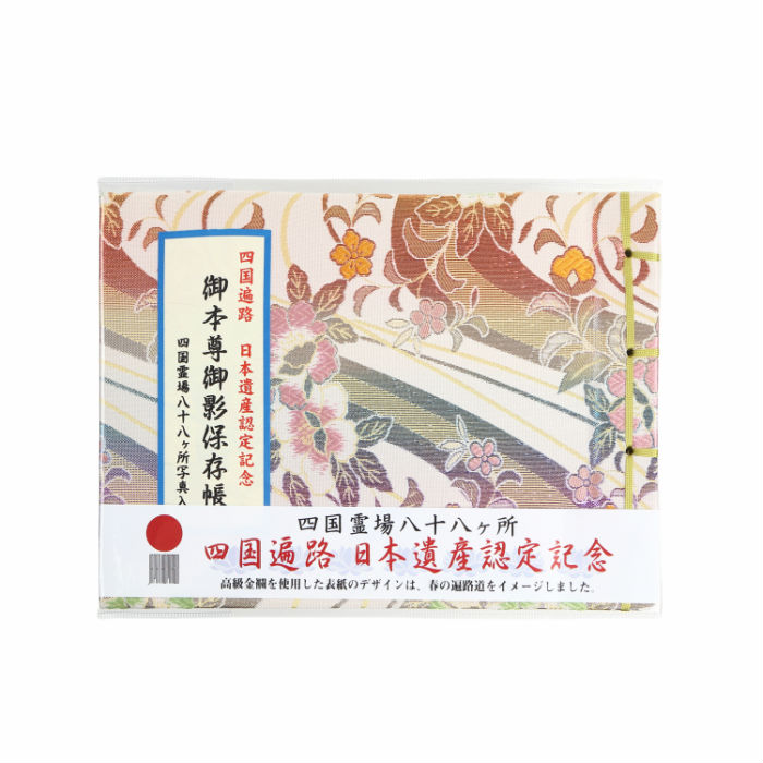 ヶ所 十 四国 八 八