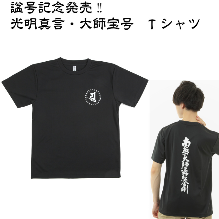 楽天市場 諡号1100年記念tシャツ 光明真言 背文字入り お遍路tシャツ 黒 南無大師遍照金剛 梵字 クイックドライ お遍路用品 お遍路グッズ スモトリ屋浅野総本店 遍路用品店