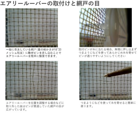 網戸への取り付け方です。