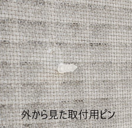 専用ピンが網戸を貫通してエアリールーバーを支えている状態を外から見た様子です。