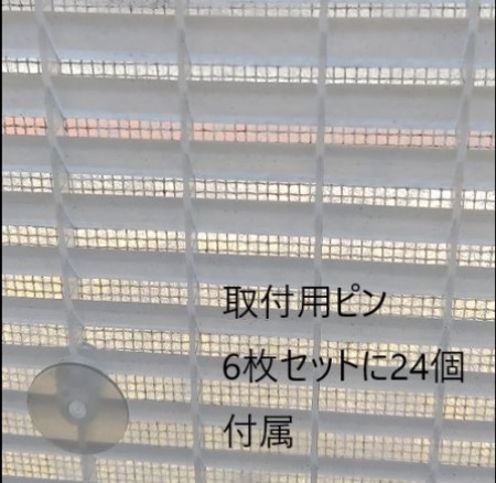 専用取付ピンで設置したエアリールーバーの室内側から見た状態です。
