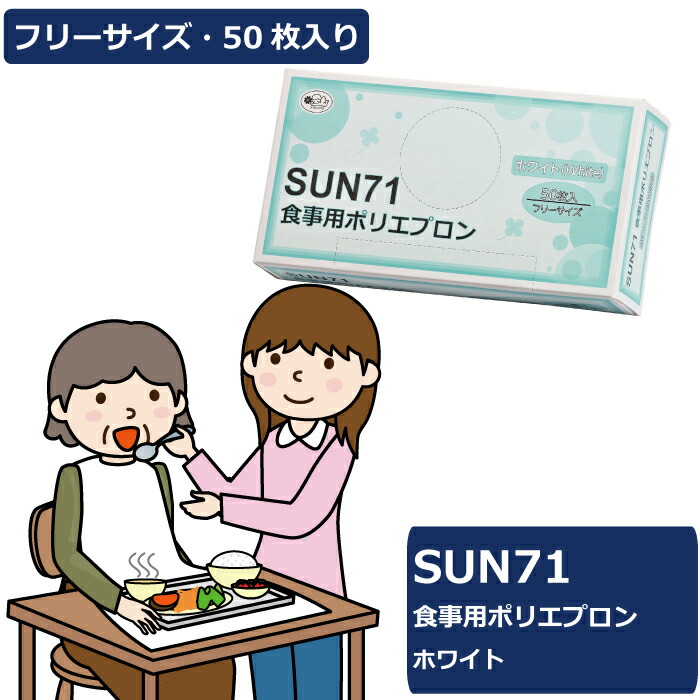 サンフラワー SUN71 食事用ポリエプロン ホワイト 1ケース1000枚入り ケース販売 まとめ買い フリーサイズ 食事用エプロン ディスポ 使い捨て 使い捨てエプロン 簡易エプロン 袖なし ポリエチレン PE 食事用 施設 介護 衛生 感染対策