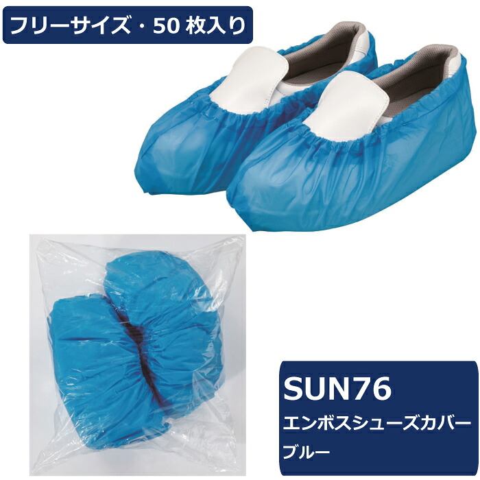サンフラワー SUN76 エンボスシューズカバー 青碧 1容れもの1000枚 容れもの売りわたす まとめ買い 無償性大きさ ディスポ 使い捨て シューズ取りまかなう 靴取りまかなう ポリエチレン PE 青 診療 ホスピタル 併設 介護 せっ生 接触感染打つ手 食料雑貨類工業プラント 見学 工業プラント見学