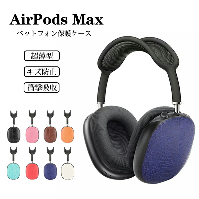 楽天市場】AirPods Max ケース airpods max ケース エアーポッズ