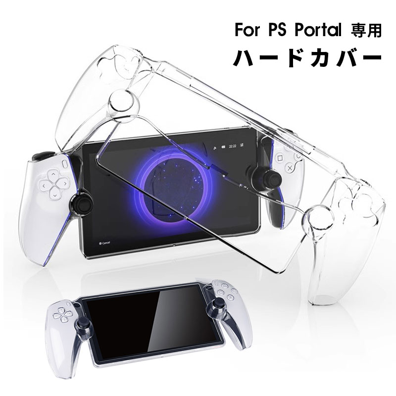 楽天市場】PlayStation Portal リモートプレーヤー用 PCケース クリア