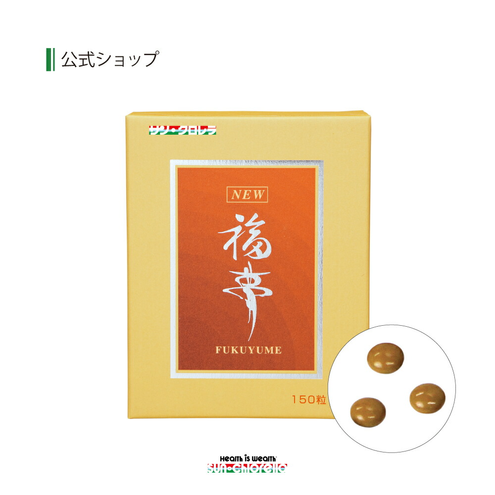 福夢 ふくゆめ 150粒 お買い物マラソン ポイント10倍 サプリ 核酸 サンクロレラ New サプリ ルテイン アミノ酸 クロレラエキス クロレラ 美容 健康 粒 Cgf 送料無料 福夢 ふくゆめ 150粒 お買い物マラソン ポイント10倍 サプリ 核酸 サンクロレラ New サプリ ルテイン アミノ酸 クロレラエキス クロレラ 美容 健康 粒 Cgf 送料無料