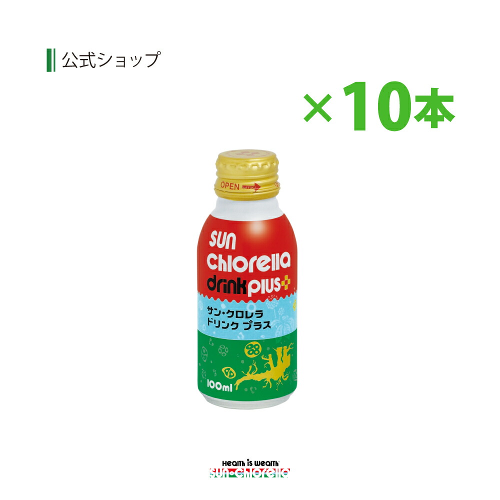 【公式】サンクロレラ ドリンク プラス (100ml×10本) ≪送料無料≫ クロレラ 健康食品 核酸 エゾウコギ ドリンク クロレラエキス CGF  濃縮 クロレラ飲料 サン・クロレラ | サン・クロレラ楽天市場店