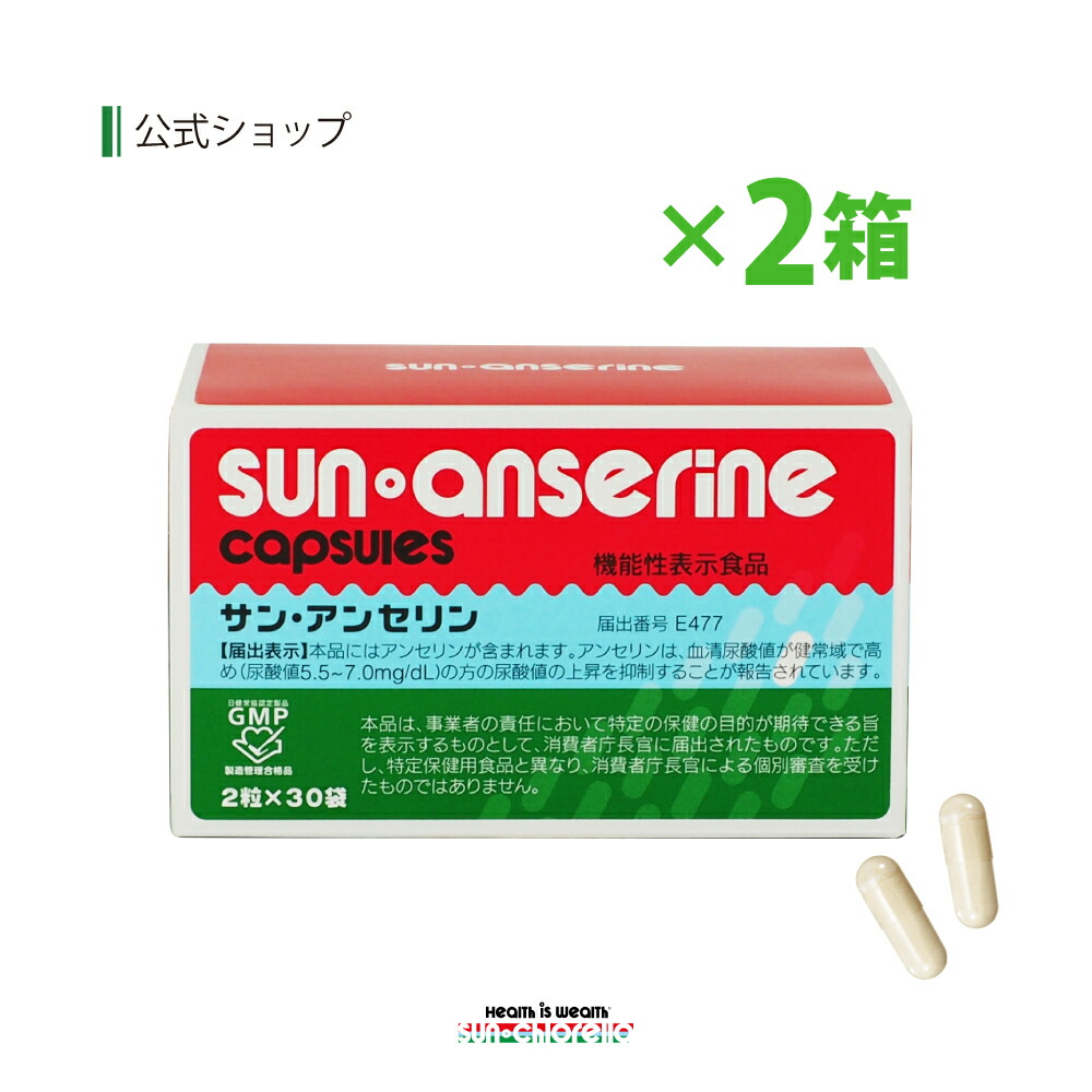 サン アンセリン 2箱 60粒 2箱 機能性表示食品 マグロなどの回遊魚からプリン体を99 カットした フィッシュペプチド 主成分アンセリン含有 エゾウコギ サプリ サンクロレラ 送料無料 送料無料 代引手数料無料 プリン体が気になる方に サンクロレラ 渡辺の揺るがぬ信念と