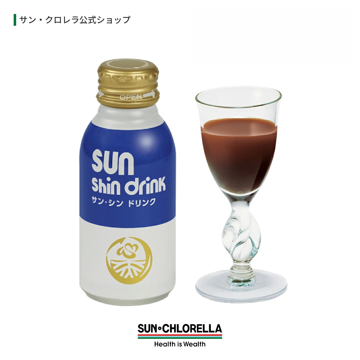 【公式】サン・シン ドリンク ≪送料無料≫　 濃縮エキス リフレッシュ どんより イライラ やる気が出ない