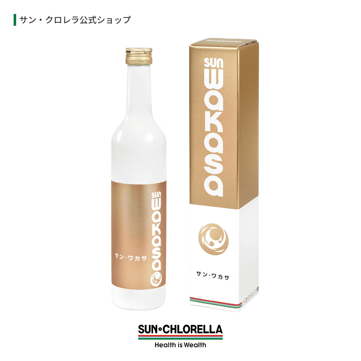 【公式】サンワカサ 500ml入/1本 　≪送料無料≫　藻活 クロレラ 健康食品 核酸 アミノ酸 クロレラエキス CGF はちみつ 健康 飲料 ダブルサンワカサ サンクロレラ サン・クロレラ プレゼント ギフト｜サン・クロレラ店